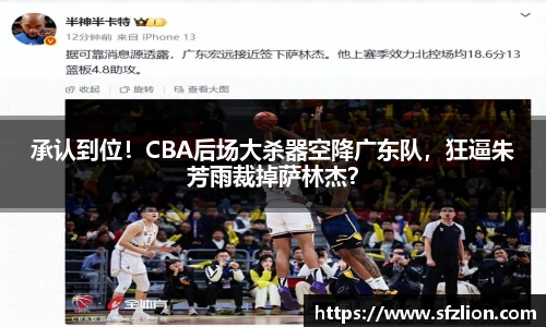 承认到位！CBA后场大杀器空降广东队，狂逼朱芳雨裁掉萨林杰？