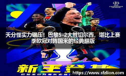 天分怪实力碾压！巴黎5-2大胜切尔西，堪比上赛季欧冠对阵国米的经典翻版